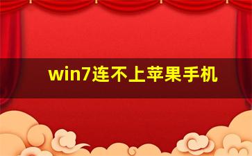 win7连不上苹果手机