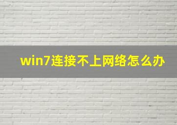 win7连接不上网络怎么办