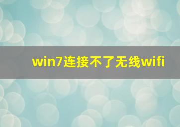 win7连接不了无线wifi