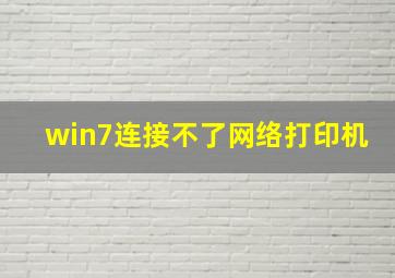 win7连接不了网络打印机