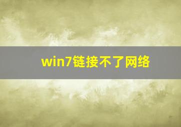 win7链接不了网络