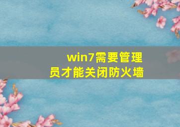 win7需要管理员才能关闭防火墙