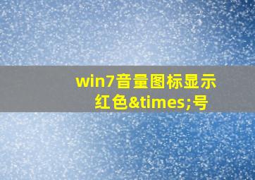 win7音量图标显示红色×号