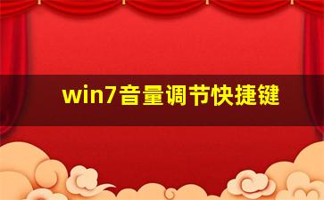 win7音量调节快捷键