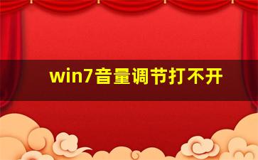 win7音量调节打不开