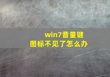 win7音量键图标不见了怎么办