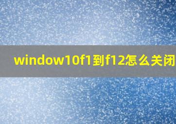 window10f1到f12怎么关闭功能