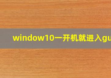 window10一开机就进入guest