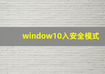 window10入安全模式