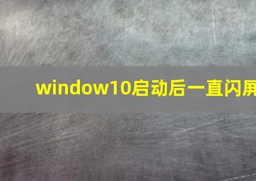 window10启动后一直闪屏