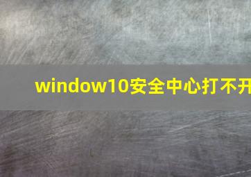 window10安全中心打不开