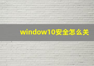 window10安全怎么关