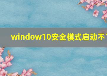 window10安全模式启动不了