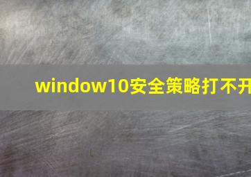 window10安全策略打不开