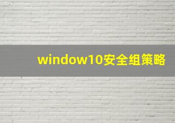 window10安全组策略