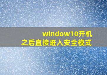 window10开机之后直接进入安全模式