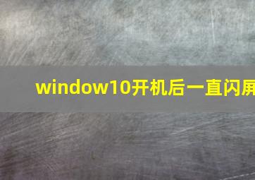 window10开机后一直闪屏