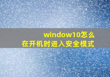 window10怎么在开机时进入安全模式