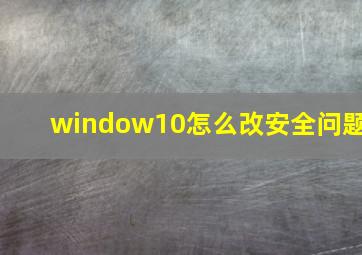 window10怎么改安全问题