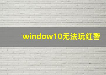 window10无法玩红警