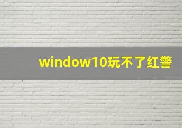 window10玩不了红警