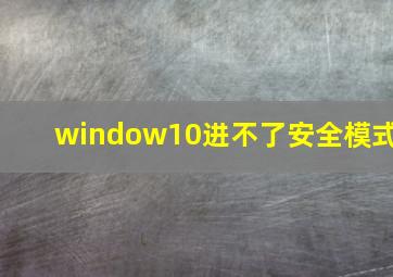 window10进不了安全模式