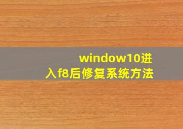 window10进入f8后修复系统方法