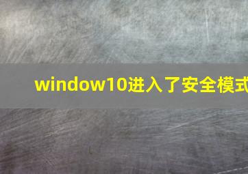 window10进入了安全模式