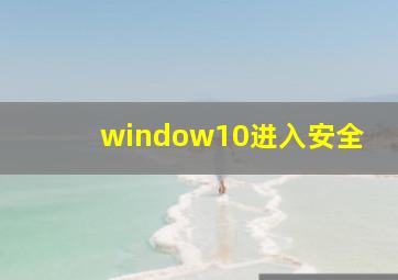 window10进入安全