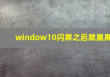 window10闪屏之后就黑屏