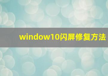 window10闪屏修复方法