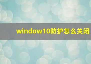 window10防护怎么关闭