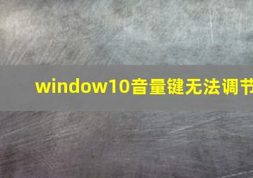 window10音量键无法调节