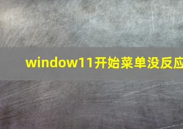 window11开始菜单没反应