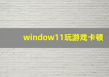 window11玩游戏卡顿