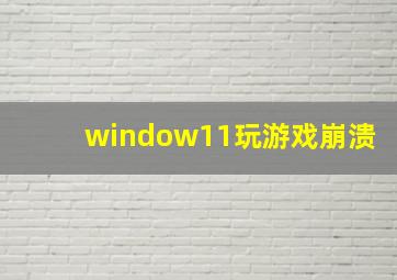 window11玩游戏崩溃