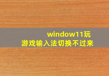 window11玩游戏输入法切换不过来