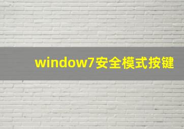 window7安全模式按键