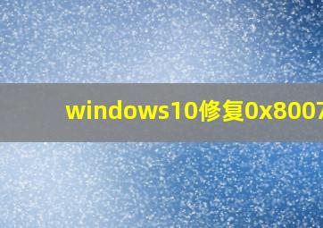 windows10修复0x8007006