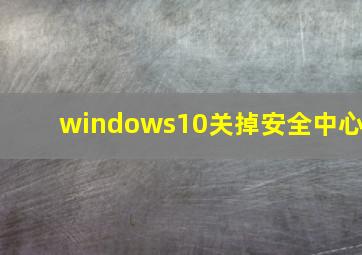 windows10关掉安全中心