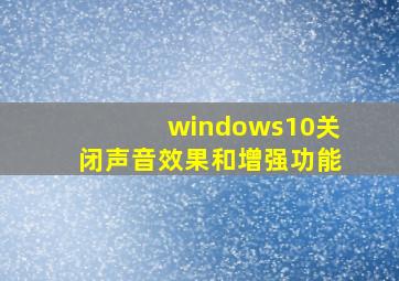 windows10关闭声音效果和增强功能