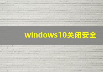 windows10关闭安全