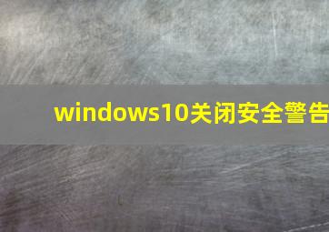 windows10关闭安全警告