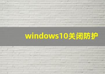 windows10关闭防护