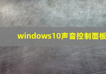 windows10声音控制面板