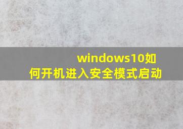 windows10如何开机进入安全模式启动