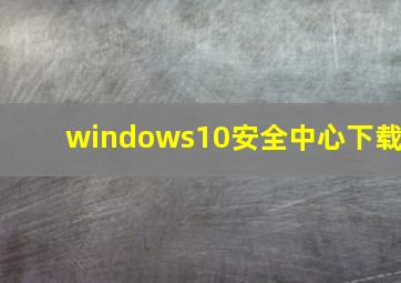 windows10安全中心下载