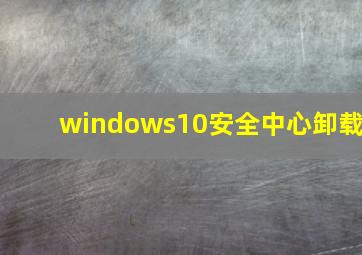 windows10安全中心卸载