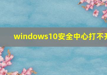 windows10安全中心打不开