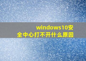 windows10安全中心打不开什么原因